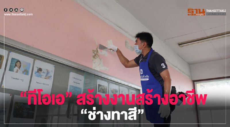 ทีโอเอ สร้างงานสร้างอาชีพช่างทาสี เบี้ยเลี้ยง 400 บาทต่อวัน ทีโอเอ สร้างงานสร้างอาชีพช่างทาสี เบี้ยเลี้ยง 400 บาทต่อวัน