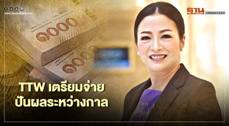 TTW เตรียมจ่ายปันผลระหว่างกาล TTW เตรียมจ่ายปันผลระหว่างกาล