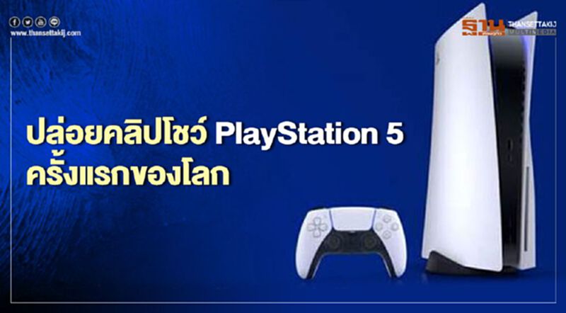 ปล่อยคลิปโชว์ PlayStation 5 ครั้งแรกของโลก (มีคลิป) ปล่อยคลิปโชว์ PlayStation 5 ครั้งแรกของโลก (มีคลิป)