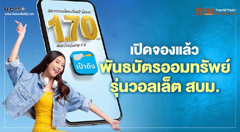 เปิดจองแล้วซื้อพันธบัตรออมทรัพย์รุ่นวอลเล็ต สบม. เช็กที่นี่ เปิดจองแล้วซื้อพันธบัตรออมทรัพย์รุ่นวอลเล็ต สบม. เช็กที่นี่