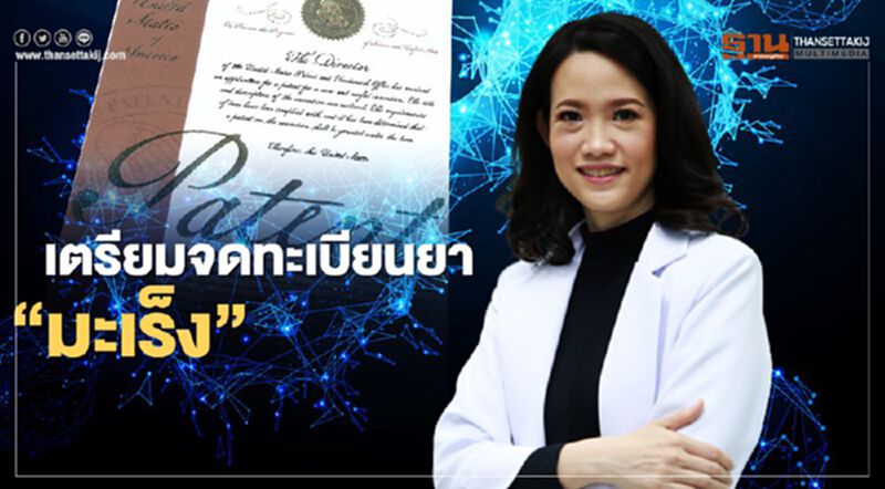 ดร.สมชาย เตรียมจดทะเบียนยา “มะเร็ง” ดร.สมชาย เตรียมจดทะเบียนยา “มะเร็ง”