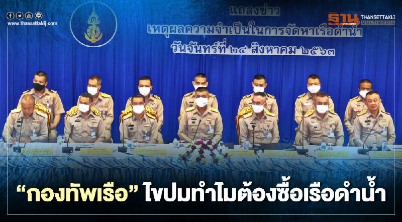 "กองทัพเรือ" ไขปมทำไมต้องซื้อเรือดำน้ำ 