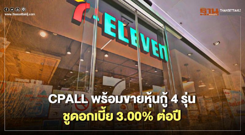 CPALL พร้อมขายหุ้นกู้ 4 รุ่น ชูดอกเบี้ย 3.00% ต่อปี CPALL พร้อมขายหุ้นกู้ 4 รุ่น ชูดอกเบี้ย 3.00% ต่อปี