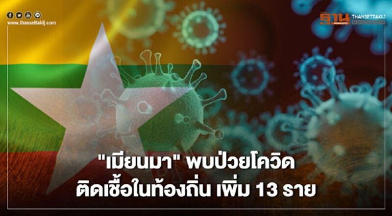 "เมียนมา" พบป่วยโควิดติดเชื้อในท้องถิ่น เพิ่ม 13 ราย "เมียนมา" พบป่วยโควิดติดเชื้อในท้องถิ่น เพิ่ม 13 ราย