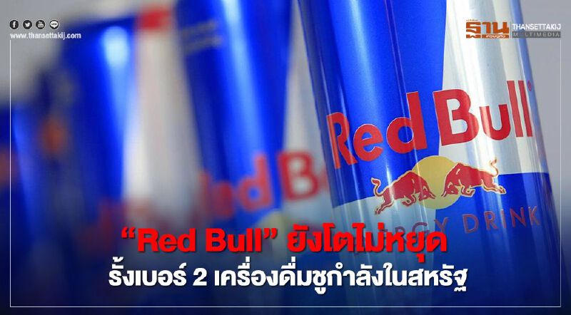 "Red Bull" ยังโตไม่หยุด รั้งเบอร์ 2 เครื่องดื่มชูกำลังในสหรัฐ "Red Bull" ยังโตไม่หยุด รั้งเบอร์ 2 เครื่องดื่มชูกำลังในสหรัฐ