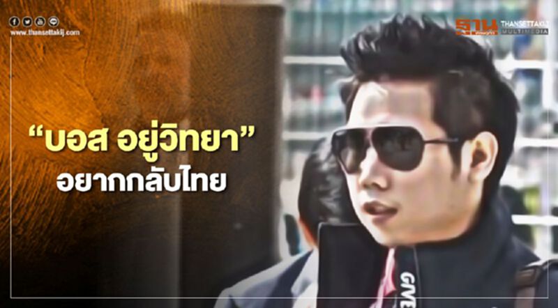 “ทนายสุกิจ”เผย“บอส อยู่วิทยา”อยากกลับไทย-ขออย่ารังแกกัน “ทนายสุกิจ”เผย“บอส อยู่วิทยา”อยากกลับไทย-ขออย่ารังแกกัน