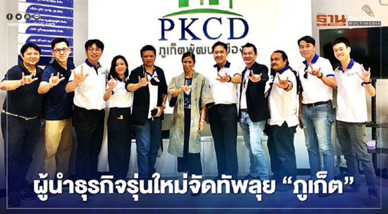 ผู้นำธุรกิจรุ่นใหม่จัดทัพลุย"ภูเก็ต" ผู้นำธุรกิจรุ่นใหม่จัดทัพลุย"ภูเก็ต"
