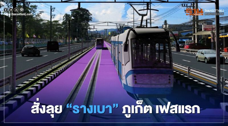   สั่งลุย!  รถไฟฟ้า“รางเบา”ภูเก็ต