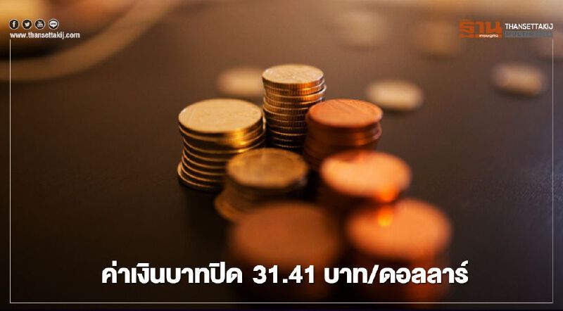 ค่าเงินบาท ปิดที่ 31.41บาท/ดอลลาร์ หลังอ่อนค่าสุดในรอบกว่า 3 สัปดาห์ ค่าเงินบาท ปิดที่ 31.41บาท/ดอลลาร์ หลังอ่อนค่าสุดในรอบกว่า 3 สัปดาห์