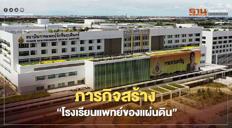 ภารกิจสร้าง “โรงเรียนแพทย์ของแผ่นดิน” ภารกิจสร้าง “โรงเรียนแพทย์ของแผ่นดิน”