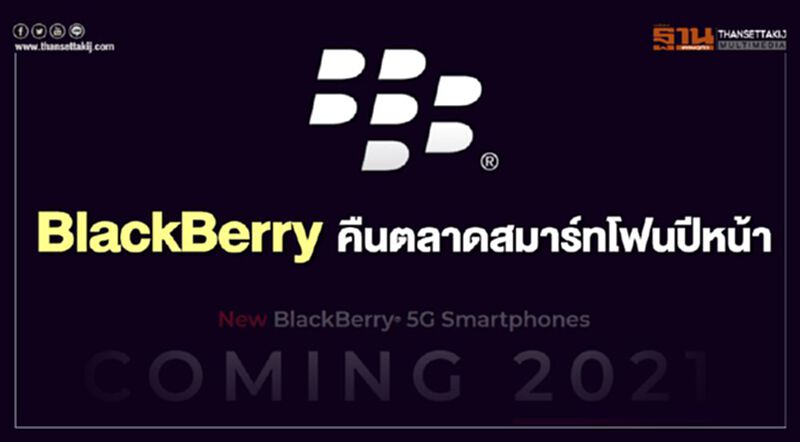 BlackBerry คืนตลาดสมาร์ทโฟนปีหน้า BlackBerry คืนตลาดสมาร์ทโฟนปีหน้า