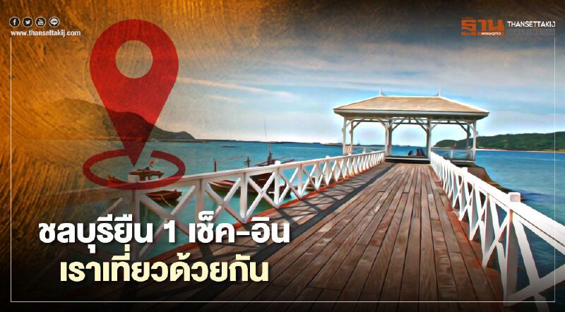 ชลบุรียืน 1 เช็ก-อินโครงการเราเที่ยวด้วยกัน ชลบุรียืน 1 เช็ก-อินโครงการเราเที่ยวด้วยกัน