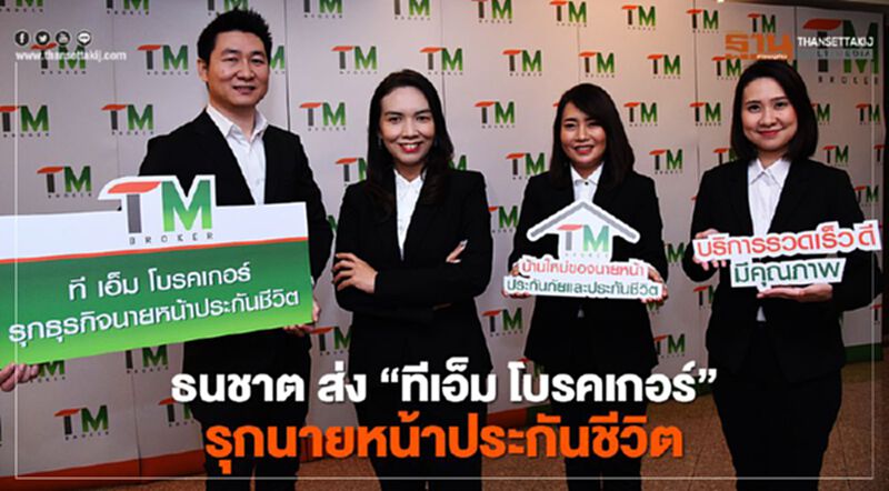 ธนชาต ส่ง "ทีเอ็ม โบรคเกอร์" รุกนายหน้าประกันชีวิต ธนชาต ส่ง "ทีเอ็ม โบรคเกอร์" รุกนายหน้าประกันชีวิต