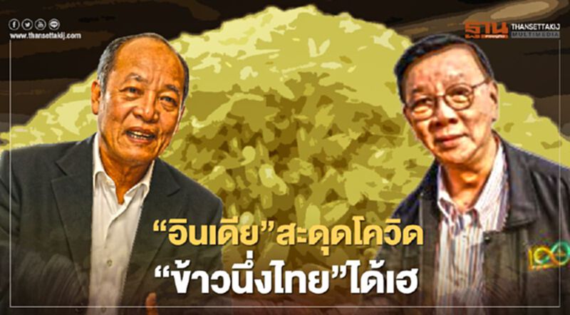 “อินเดีย” สะดุดโควิด ข้าวนึ่งไทยได้เฮ “อินเดีย” สะดุดโควิด ข้าวนึ่งไทยได้เฮ