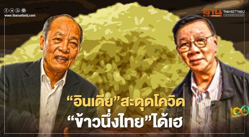 “อินเดีย” สะดุดโควิด ข้าวนึ่งไทยได้เฮ