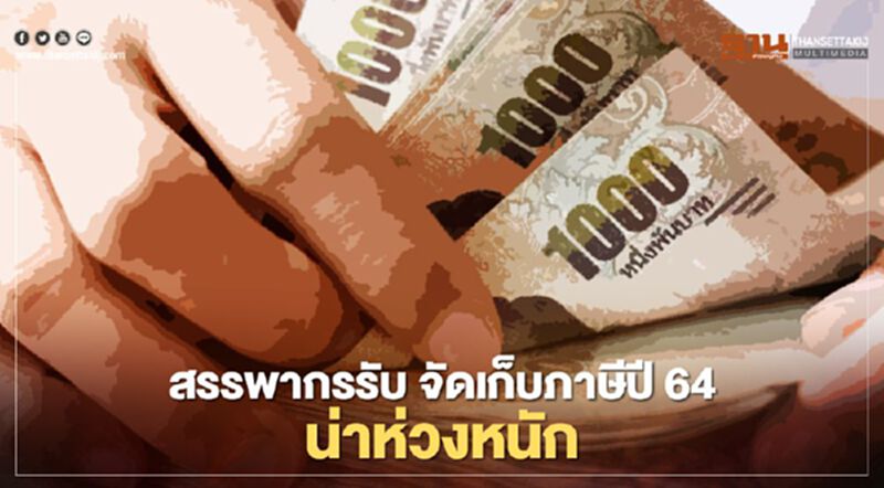 สรรพากร รับ จัดเก็บภาษีปี 64 น่าห่วงหนัก สรรพากร รับ จัดเก็บภาษีปี 64 น่าห่วงหนัก