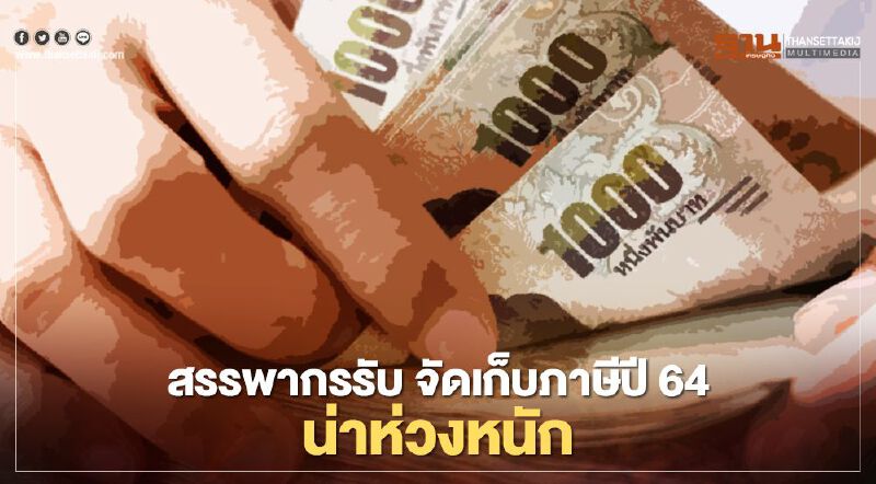 สรรพากร รับ จัดเก็บภาษีปี 64 น่าห่วงหนัก