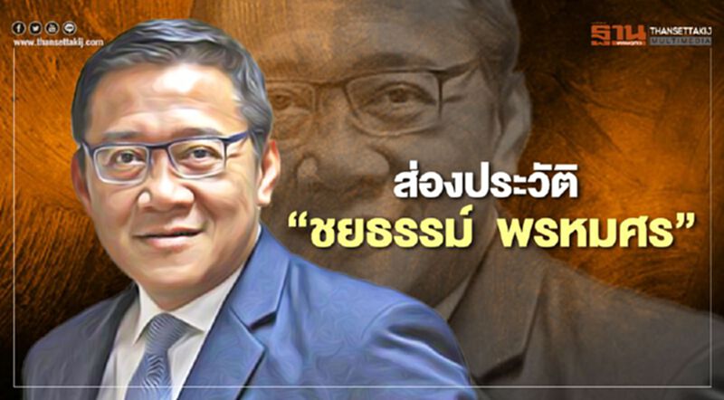 ส่องประวัติ "ชยธรรม์ พรหมศร" ว่าที่ปลัดคมนาคม ส่องประวัติ "ชยธรรม์ พรหมศร" ว่าที่ปลัดคมนาคม