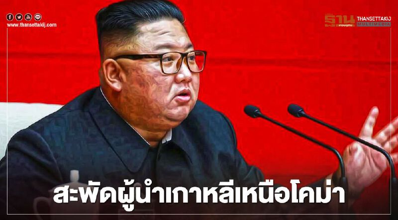 ลือหึ่ง "คิม จอง อึน"ป่วยหนัก 