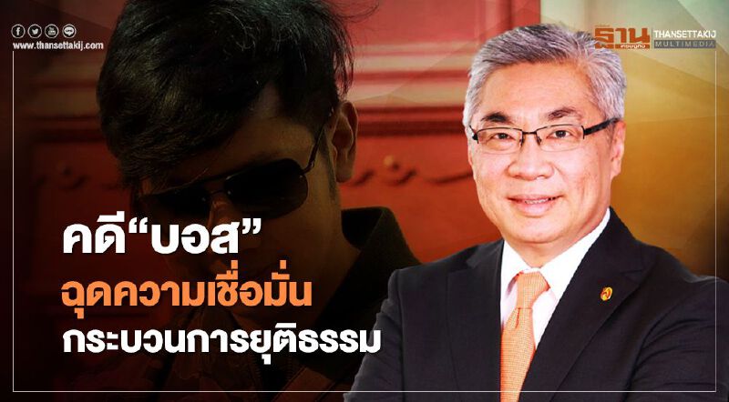 TIJ เผยคดี“บอส อยู่วิทยา"ฉุดความเชื่อมั่นกระบวนการยุติธรรม