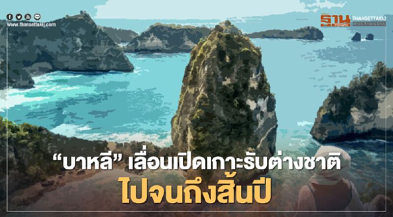"บาหลี" เลื่อนเปิดเกาะรับต่างชาติไปจนถึงสิ้นปี ชี้สถานการณ์ยังไม่ปลอดภัย "บาหลี" เลื่อนเปิดเกาะรับต่างชาติไปจนถึงสิ้นปี ชี้สถานการณ์ยังไม่ปลอดภัย