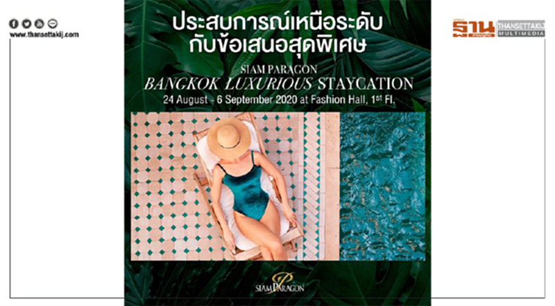 สยามพารากอน ผนึกกำลัง 23 โรงแรมหรูระดับเวิลด์คลาสทั่วกรุงเทพฯ จัดงาน “Siam Paragon Bangkok Luxurious Staycation Fair” สยามพารากอน ผนึกกำลัง 23 โรงแรมหรูระดับเวิลด์คลาสทั่วกรุงเทพฯ จัดงาน “Siam Paragon Bangkok Luxurious Staycation Fair”