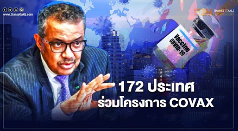 172 ประเทศร่วมโครงการ COVAX ระดมเงินทุนซื้อวัคซีนต้านโควิด 172 ประเทศร่วมโครงการ COVAX ระดมเงินทุนซื้อวัคซีนต้านโควิด