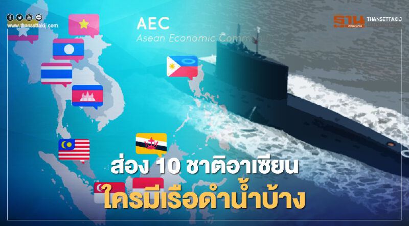 เช็ก 10 ประเทศอาเซียนใครมีเรือดำน้ำบ้าง  