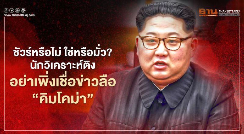 ชัวร์หรือไม่ ใช่หรือมั่ว? นักวิเคราะห์ติงอย่าเพิ่งเชื่อข่าวลือ “คิมโคม่า”