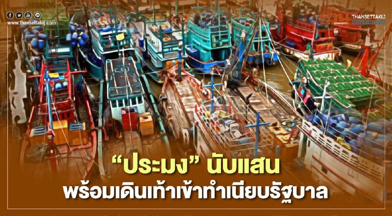 “ประมง” นับแสนพร้อมเดินเท้าเข้าทำเนียบ