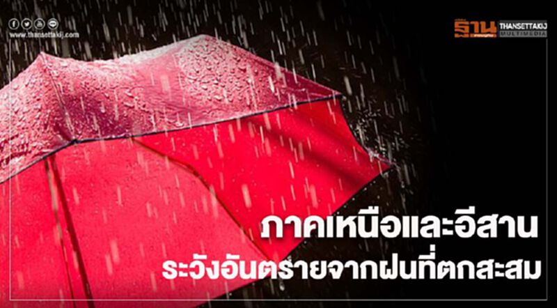 พยากรณ์อากาศ วันนี้ ภาคเหนือและอีสาน ระวังอันตรายจากฝนที่ตกสะสม พยากรณ์อากาศ วันนี้ ภาคเหนือและอีสาน ระวังอันตรายจากฝนที่ตกสะสม