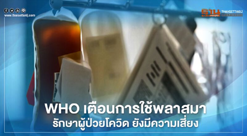 WHO เตือนการใช้พลาสมารักษาผู้ป่วยโควิด ยังมีความเสี่ยง WHO เตือนการใช้พลาสมารักษาผู้ป่วยโควิด ยังมีความเสี่ยง