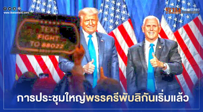 การประชุมใหญ่พรรครีพับลิกันเริ่มแล้ว “ทรัมป์-เพนซ์” ตัวแทนพรรคลงศึกเลือกตั้งอย่างเป็นทางการ การประชุมใหญ่พรรครีพับลิกันเริ่มแล้ว “ทรัมป์-เพนซ์” ตัวแทนพรรคลงศึกเลือกตั้งอย่างเป็นทางการ