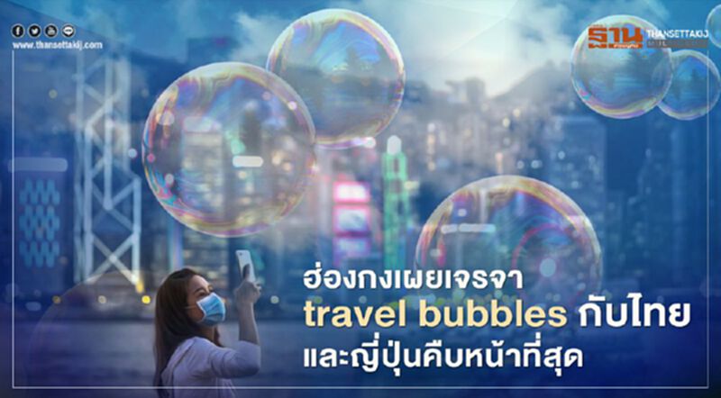 ฮ่องกงเผยเจรจา travel bubbles กับไทยและญี่ปุ่นคืบหน้าที่สุด ฮ่องกงเผยเจรจา travel bubbles กับไทยและญี่ปุ่นคืบหน้าที่สุด