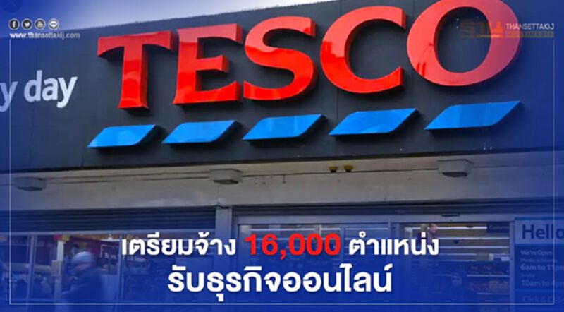 เทสโก้ เตรียมจ้างงาน16,000 ตำแหน่ง รองรับธุรกิจออนไลน์ เทสโก้ เตรียมจ้างงาน16,000 ตำแหน่ง รองรับธุรกิจออนไลน์