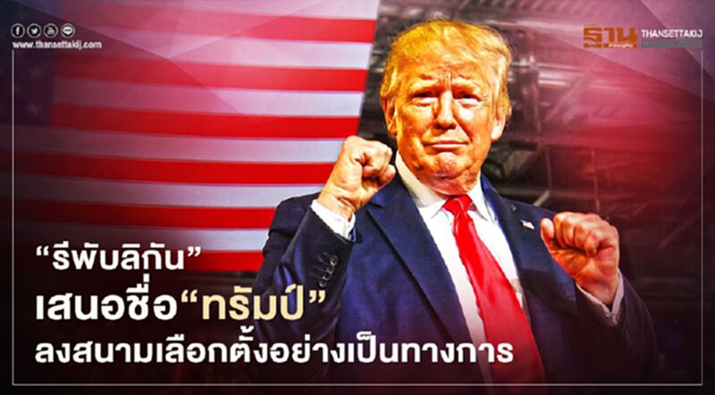 "รีพับลิกัน"เสนอชื่อ"ทรัมป์" ลงสนามเลือกตั้งอย่างเป็นทางการ "รีพับลิกัน"เสนอชื่อ"ทรัมป์" ลงสนามเลือกตั้งอย่างเป็นทางการ