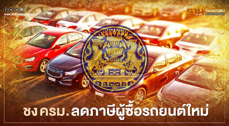 “สุริยะ” ชง ครม.เคาะลดภาษีเงินได้กระตุ้นซื้อรถยนต์ใหม่ “สุริยะ” ชง ครม.เคาะลดภาษีเงินได้กระตุ้นซื้อรถยนต์ใหม่
