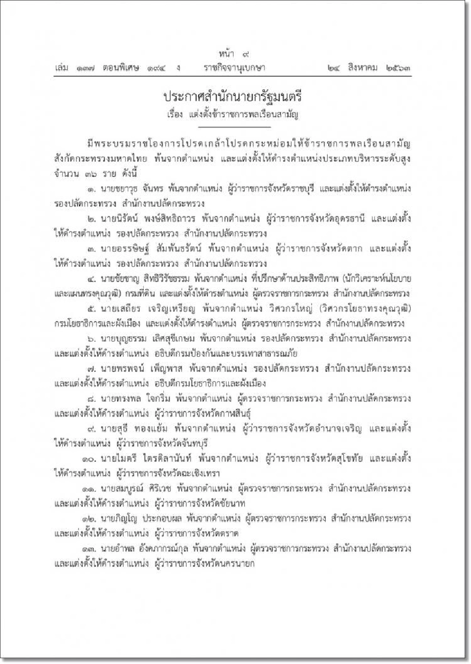 โปรดเกล้าฯ แต่งตั้ง 'ขรก.มหาดไทย- ผู้ว่าฯ 36 ราย'