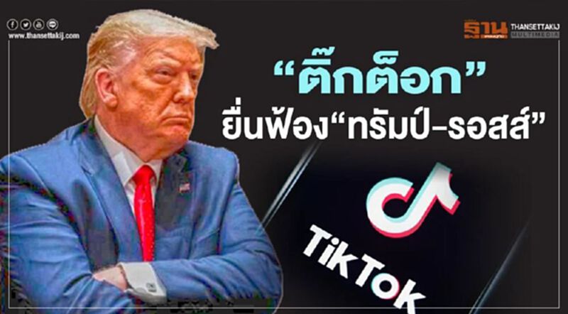 "ติ๊กต็อก"ยื่นฟ้อง“ทรัมป์-รอสส์” สั่งแบนธุรกิจ "ติ๊กต็อก"ยื่นฟ้อง“ทรัมป์-รอสส์” สั่งแบนธุรกิจ