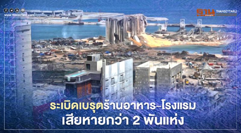 ‘ระเบิดเบรุต’ เขย่า ‘ร้านอาหาร-โรงแรม’ เสียหายรุนแรงกว่า 2 พันแห่ง ‘ระเบิดเบรุต’ เขย่า ‘ร้านอาหาร-โรงแรม’ เสียหายรุนแรงกว่า 2 พันแห่ง