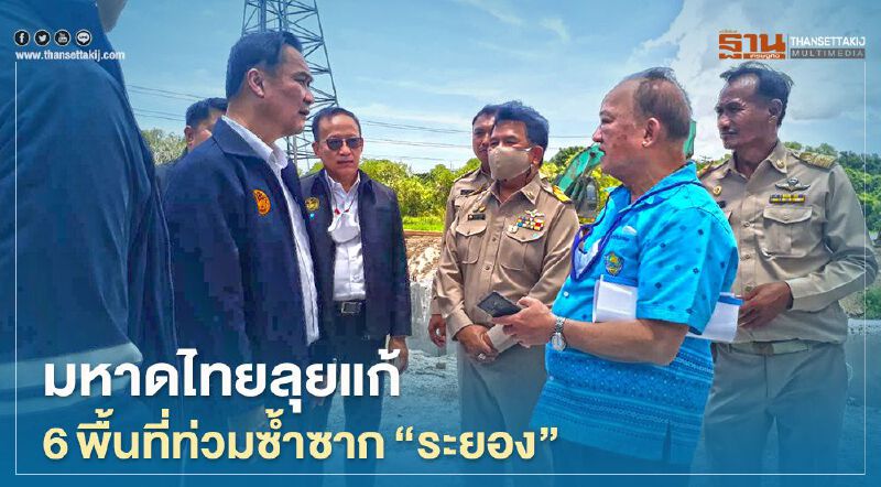 มหาดไทยลุยแก้6พื้นที่น้ำท่วมซ้ำซาก"ระยอง" มหาดไทยลุยแก้6พื้นที่น้ำท่วมซ้ำซาก"ระยอง"
