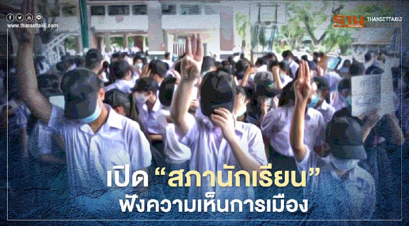 ศธ.สั่งใช้ "สภานักเรียน" ฟังความเห็นการเมือง ถึง 15 ก.ย. ศธ.สั่งใช้ "สภานักเรียน" ฟังความเห็นการเมือง ถึง 15 ก.ย.