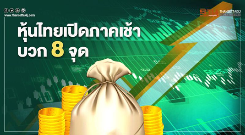 หุ้นไทยเปิดภาคเช้าบวก 8 จุด หุ้นไทยเปิดภาคเช้าบวก 8 จุด