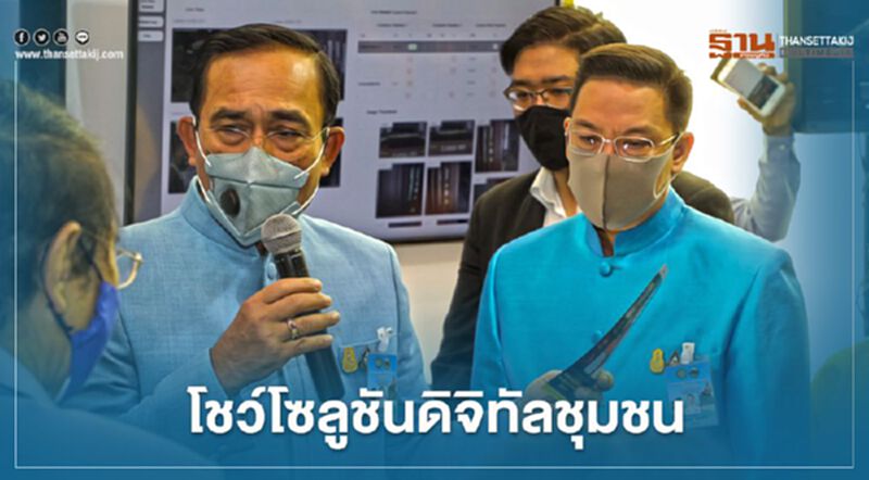 โชว์โซลูชันดิจิทัลชุมชน โชว์โซลูชันดิจิทัลชุมชน