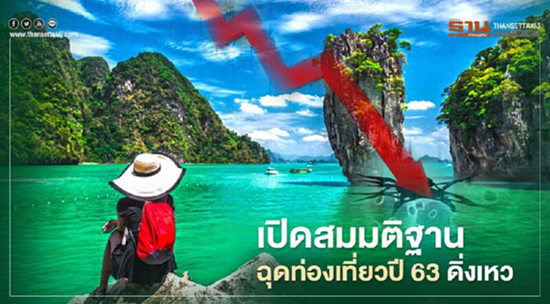 เปิดสมมติฐาน ฉุด ท่องเที่ยวปี 63 ดิ่งเหลือ 8.4 แสนล. เปิดสมมติฐาน ฉุด ท่องเที่ยวปี 63 ดิ่งเหลือ 8.4 แสนล.