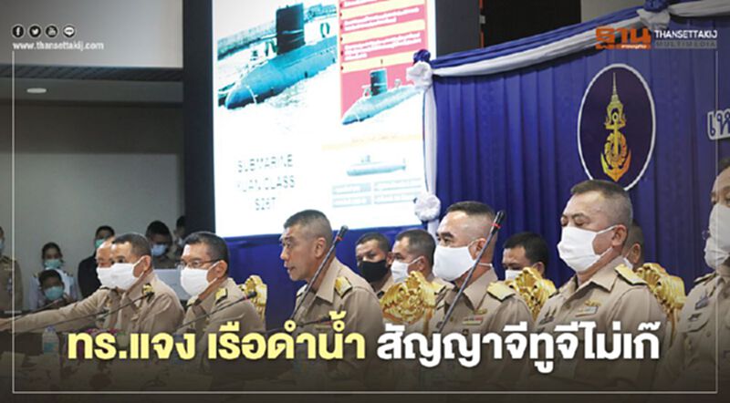 ทร.แจง เรือดำนํ้า สัญญาจีทูจีไม่เก๊ ทร.แจง เรือดำนํ้า สัญญาจีทูจีไม่เก๊