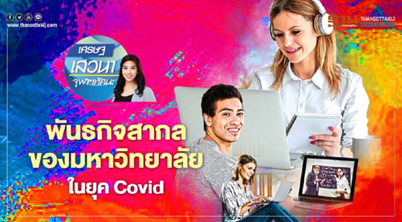 พันธกิจสากลของมหาวิทยาลัย ในยุค Covid พันธกิจสากลของมหาวิทยาลัย ในยุค Covid