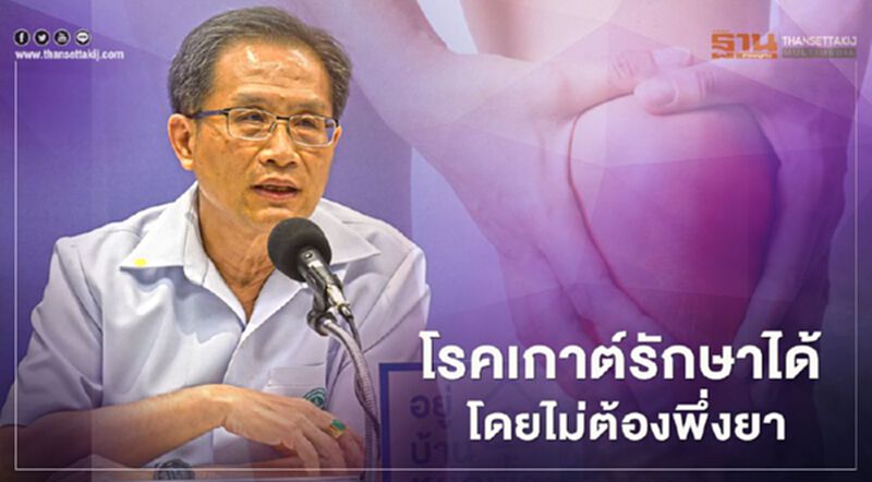 หมอแนะโรคเกาต์รักษาได้ โดยไม่ต้องพึ่งยา หมอแนะโรคเกาต์รักษาได้ โดยไม่ต้องพึ่งยา