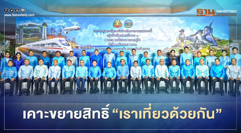 "เราเที่ยวด้วยกัน" รอเฮ ครม.สัญจร เตรียมเคาะเพิ่มวงเงินตั๋วเครื่องบิน "เราเที่ยวด้วยกัน" รอเฮ ครม.สัญจร เตรียมเคาะเพิ่มวงเงินตั๋วเครื่องบิน