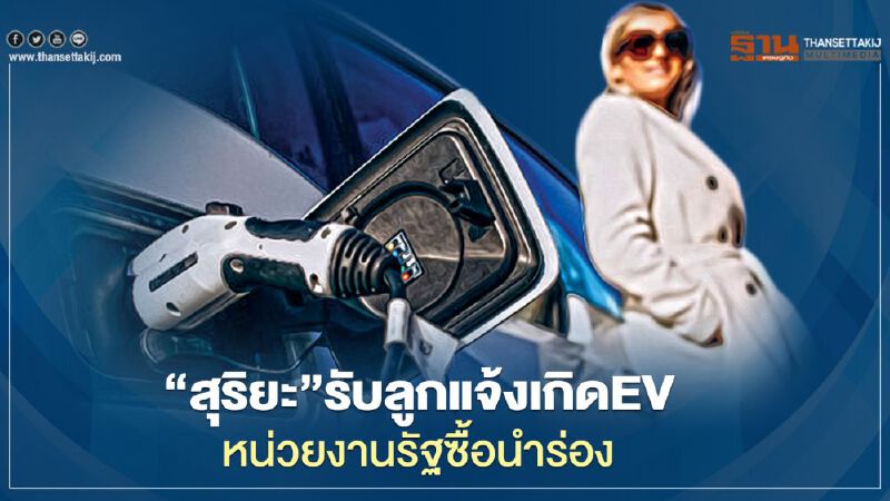 “สุริยะ จึงรุ่งเรืองกิจ” รับลูกแจ้งเกิด EV ทำแผนให้หน่วยงานรัฐบาลซื้อนำร่อง “สุริยะ จึงรุ่งเรืองกิจ” รับลูกแจ้งเกิด EV ทำแผนให้หน่วยงานรัฐบาลซื้อนำร่อง